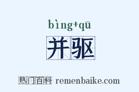 并驱是什么意思的图片